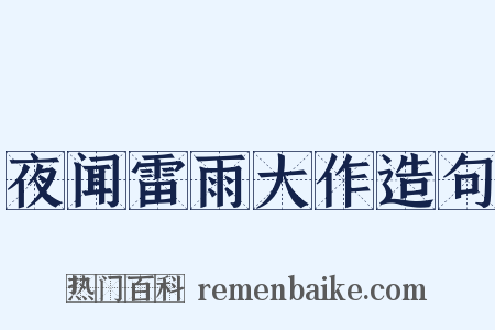 夜闻雷雨大作造句是什么意思的图片